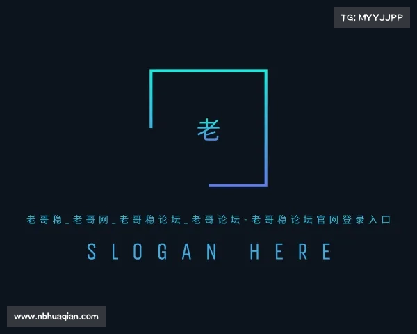 APP下载老哥稳_老哥网_老哥稳论坛_老哥论坛-老哥稳论坛官网登录入口